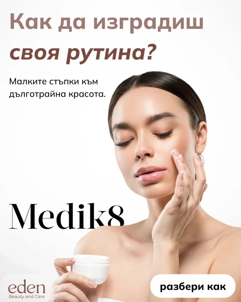 Как да изградим своя рутина за красива кожа | Съвети от EDEN