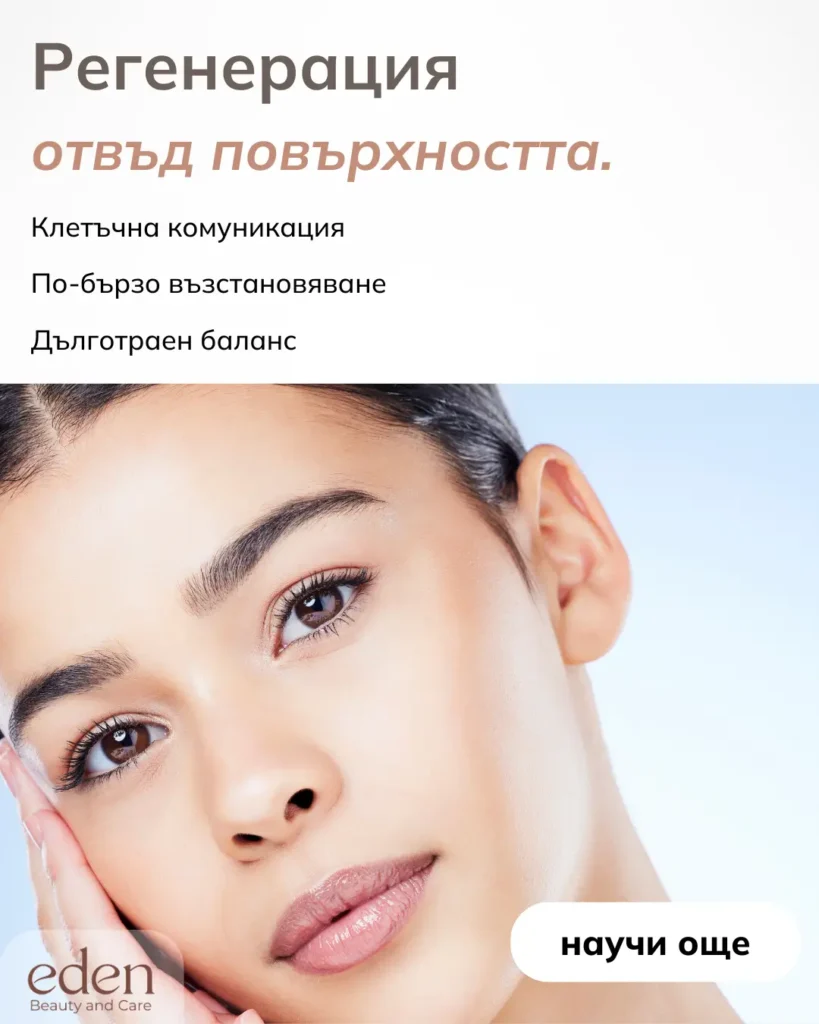 Екзозоми в грижата за кожата - ново поколение регенерация във Варна