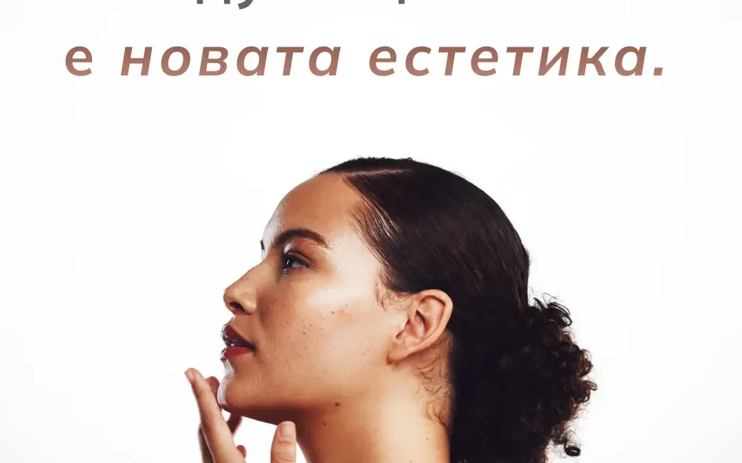 Тяло и лице. Синергия и хармония между тях…