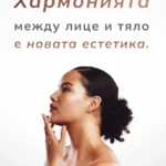 Комбинирани терапии за лице и тяло във Варна