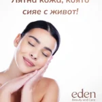 Хидратирана, здрава и сияйна кожа през лятото | Процедури за лице във Варна от EDEN