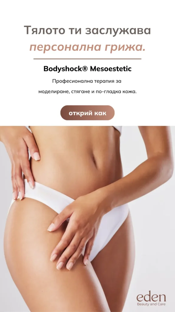 Bodyshock® Mesoestetic във Варна | Моделиране и стягане на тяло